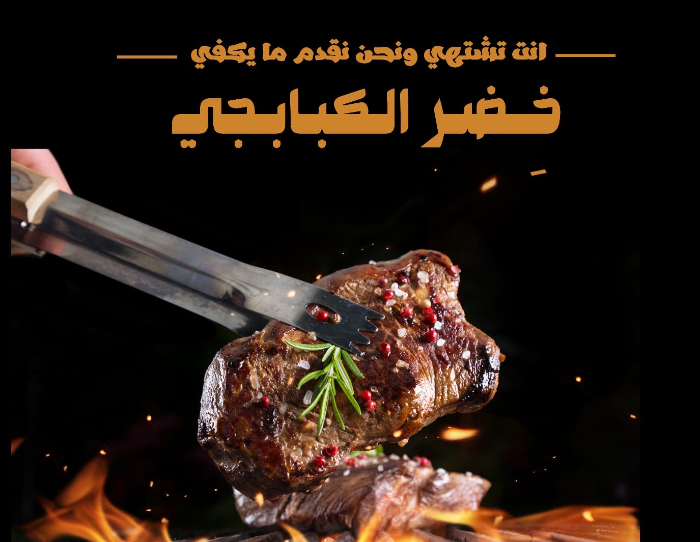 خضر الكبابجي  
